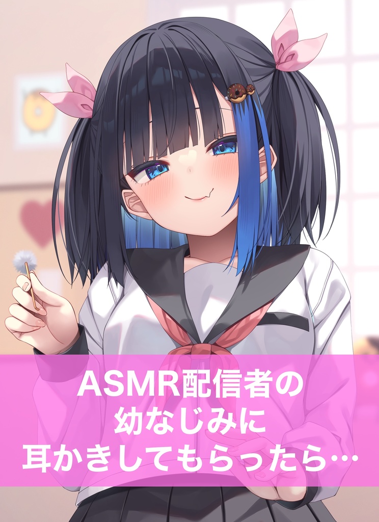 ASMR配信者の幼なじみに耳かきしてもらったら…【ボイスカード】