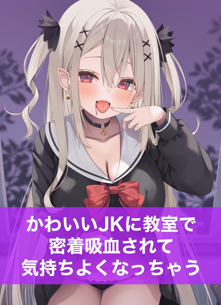 かわいいJKに教室で密着吸血されて気持ちよくなっちゃう【ボイスカード】