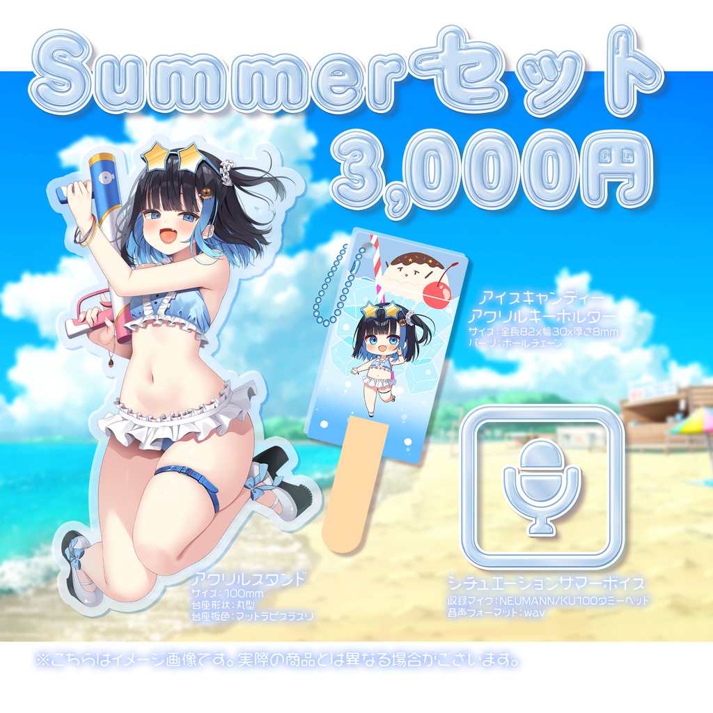【3日間限定】2026♡Summerグッズ♡中井みのる