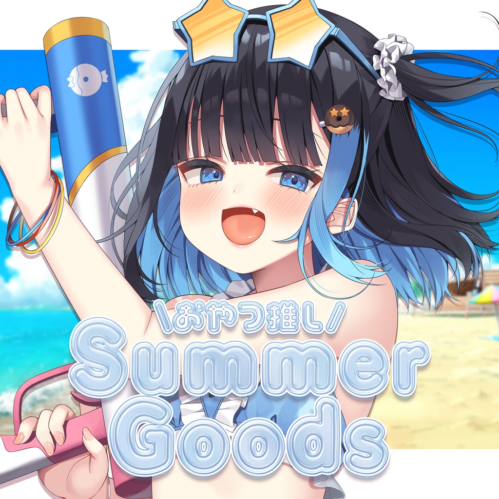 【3日間限定】2026♡Summerグッズ♡中井みのる