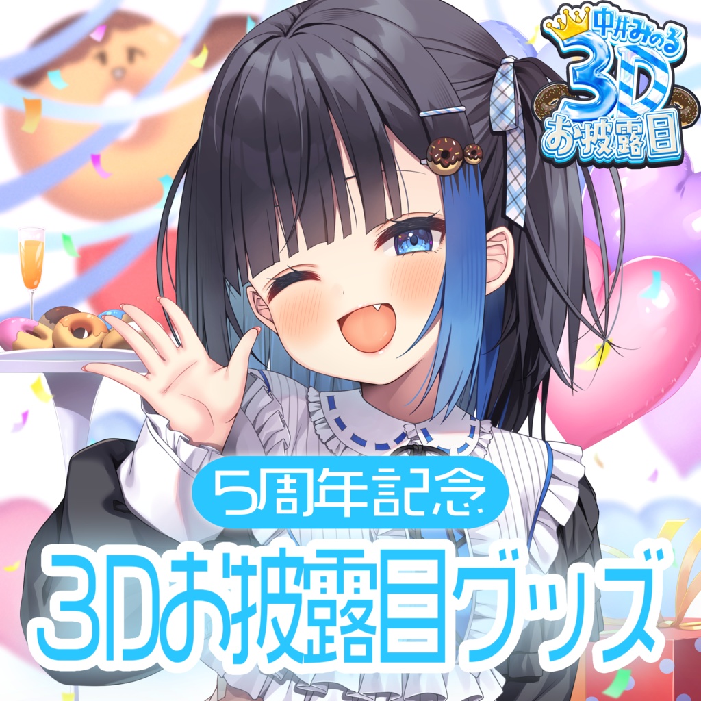 【受注生産】５周年３Dお披露目グッズ