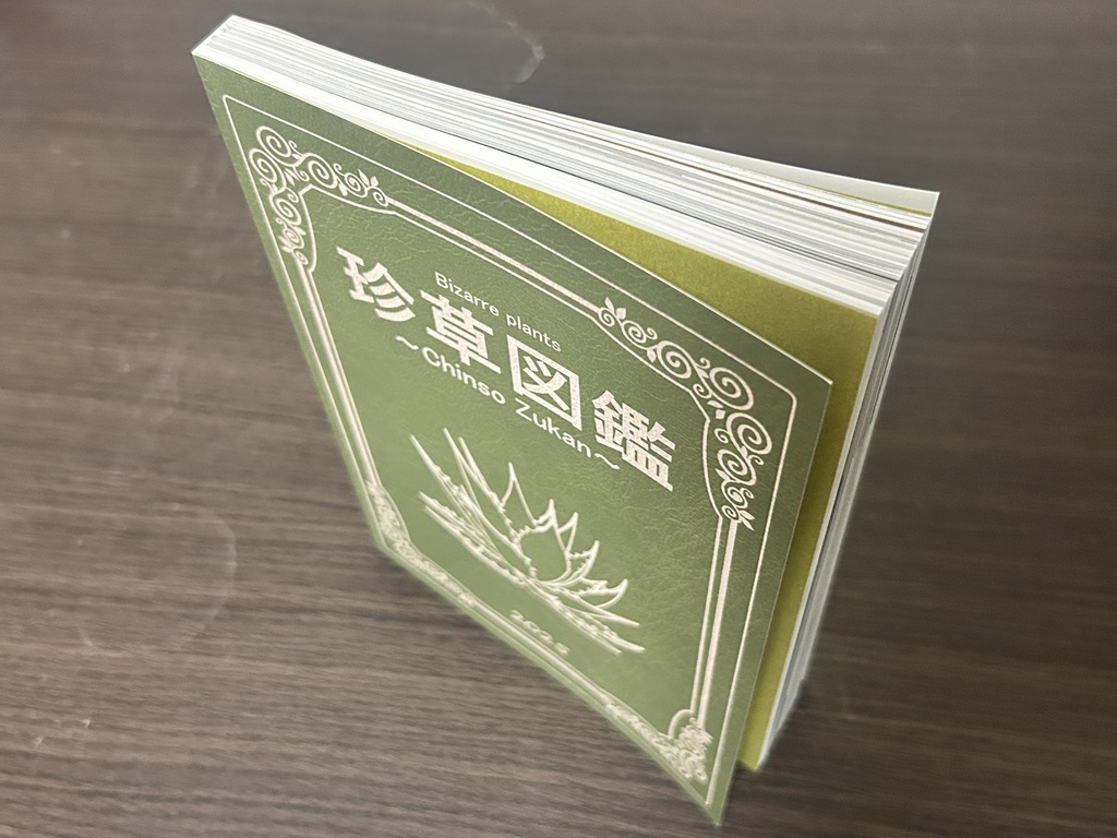 珍草図鑑