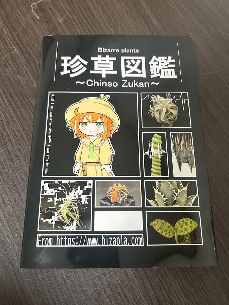 珍草図鑑