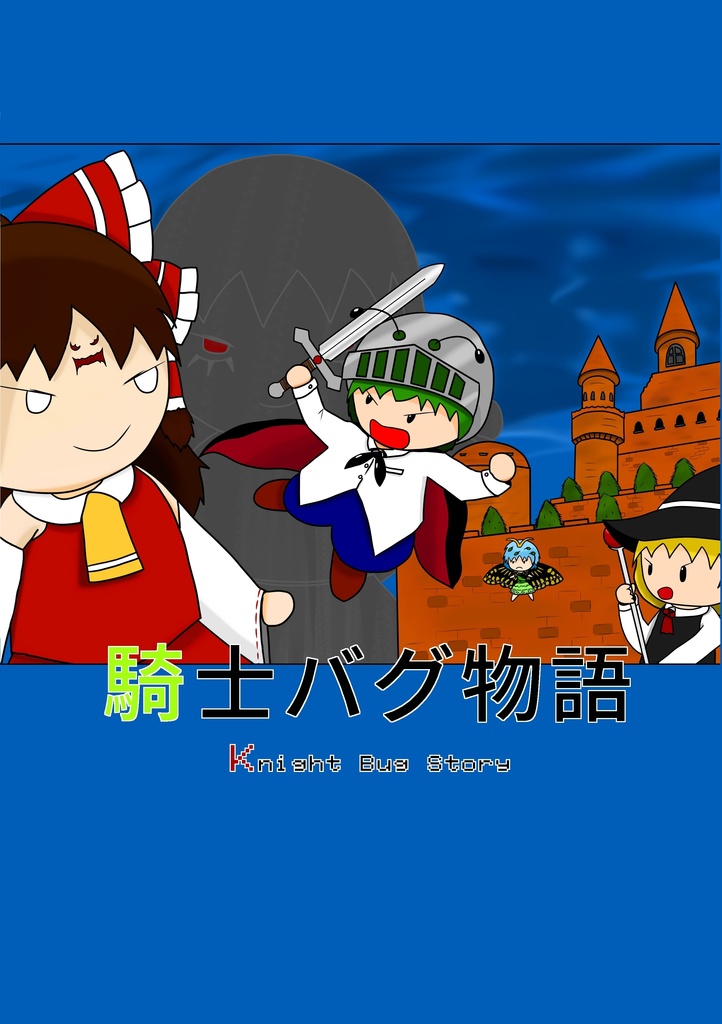 騎士バグ物語