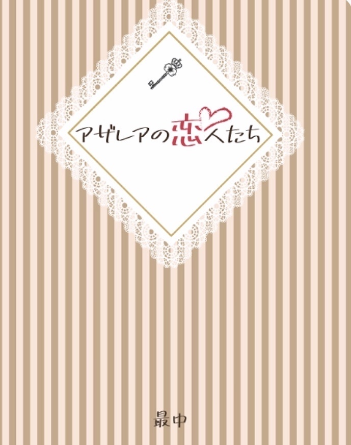 アザレアの恋人たち (web再録本)