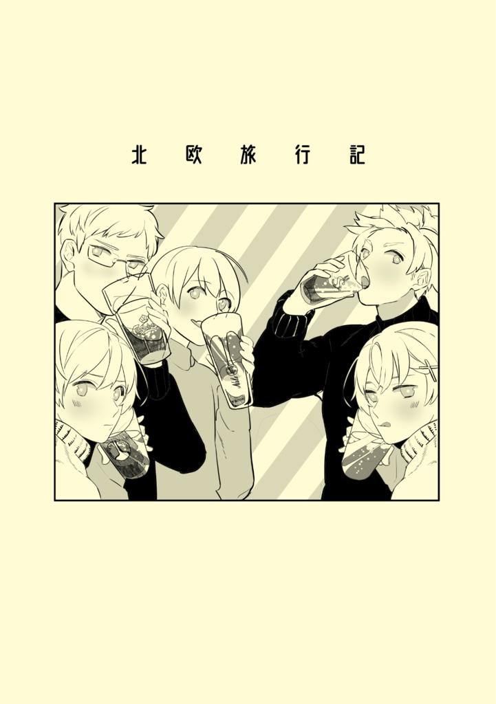 北欧旅行記(合同誌)