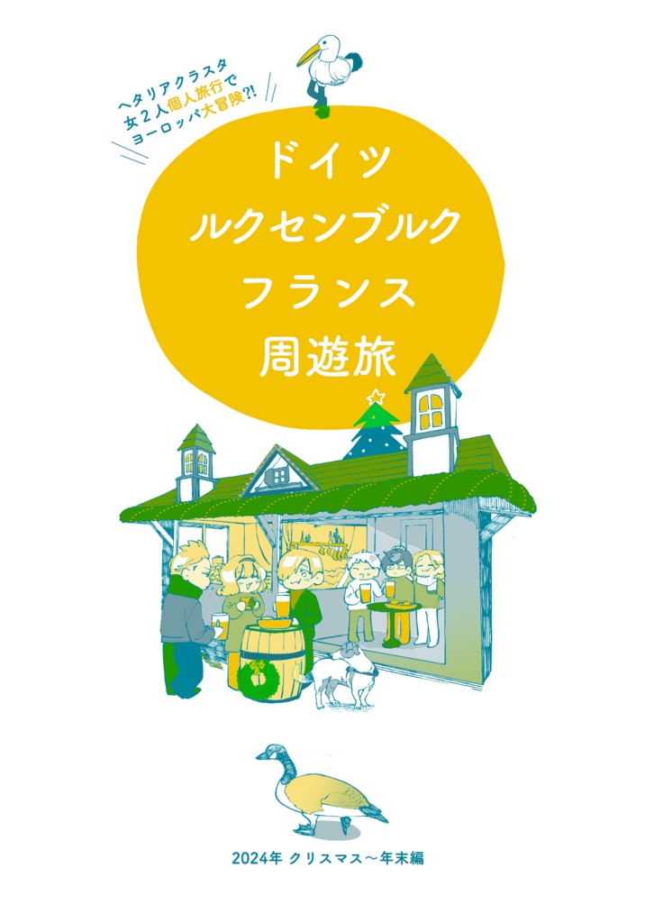 ヨーロッパ周遊旅レポ本