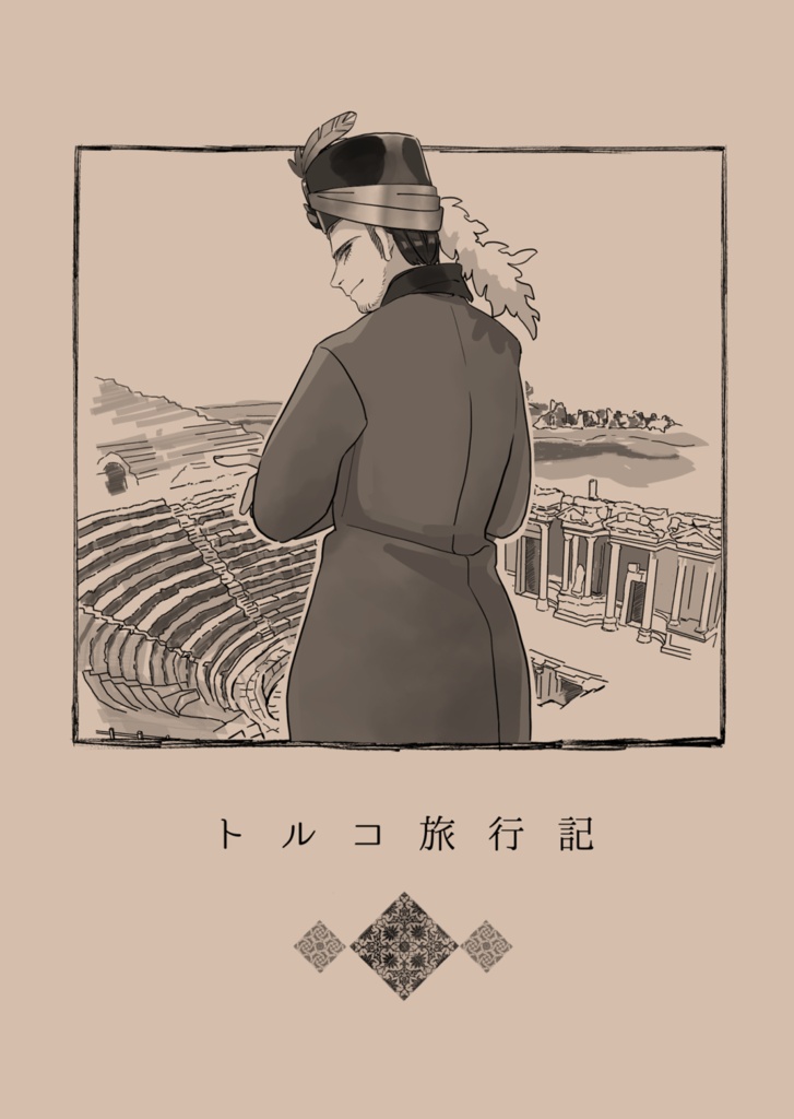 トルコ旅行記(合同誌)
