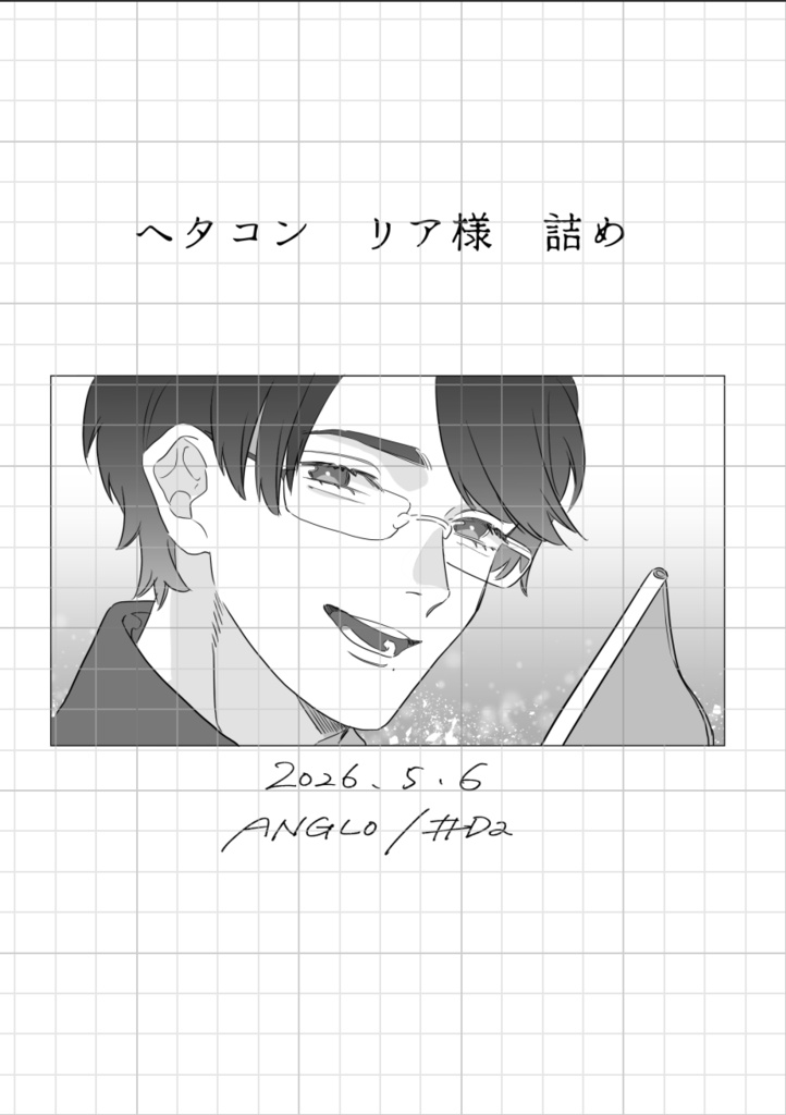 ヘタコン　リア様詰め