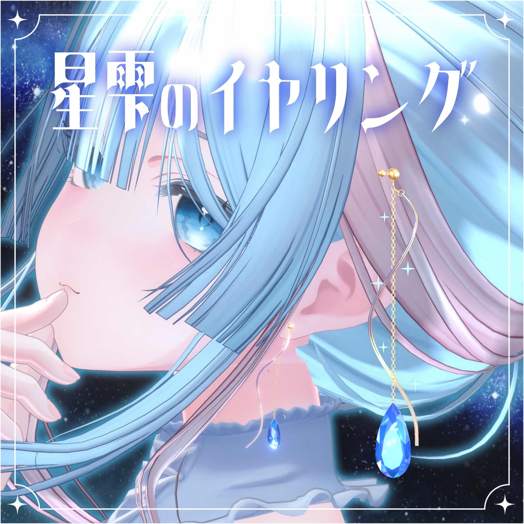 星雫のイヤリング ~Star Drop Earrings~