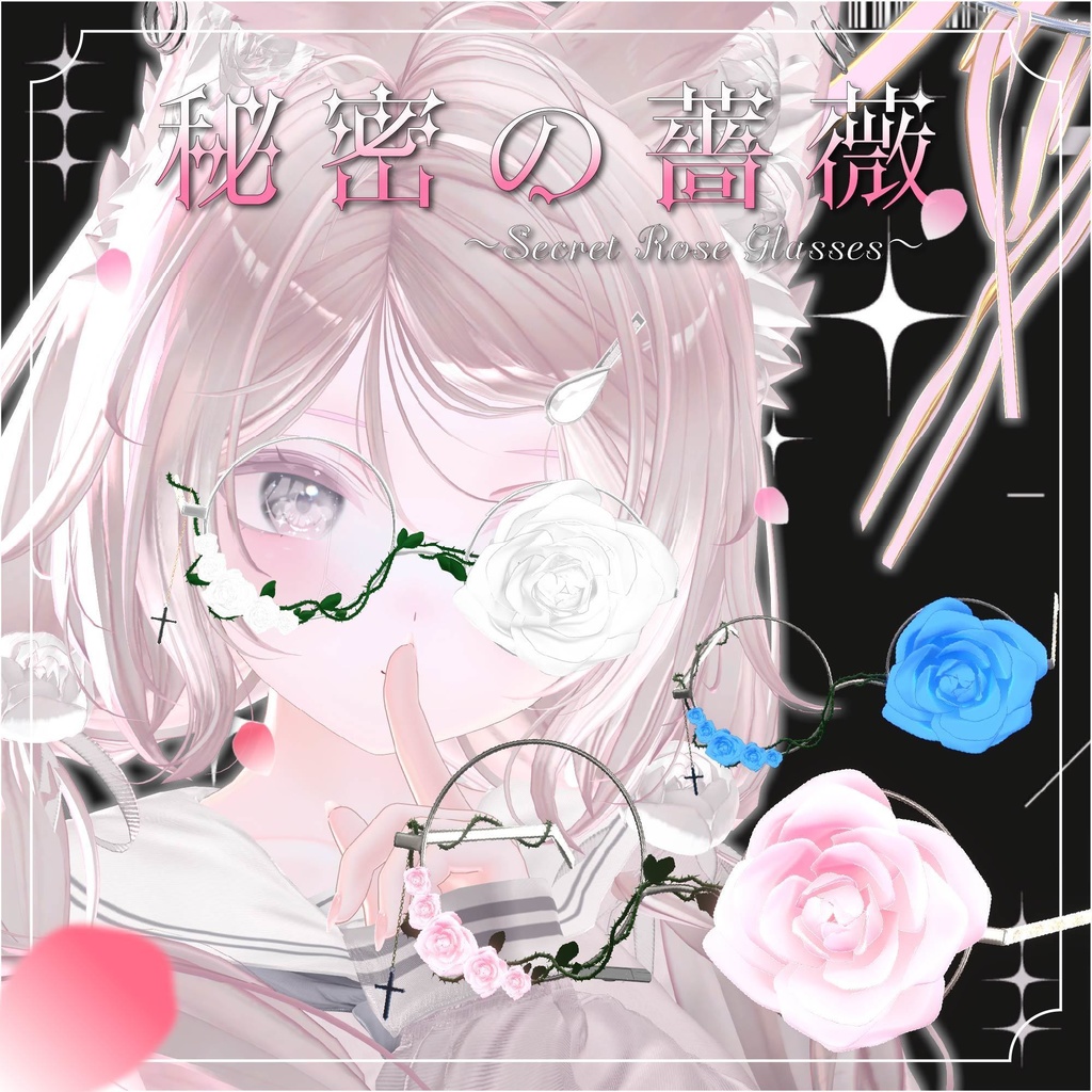 ✨セール中✨秘密の薔薇 ~ Secret Rose Glasses ~