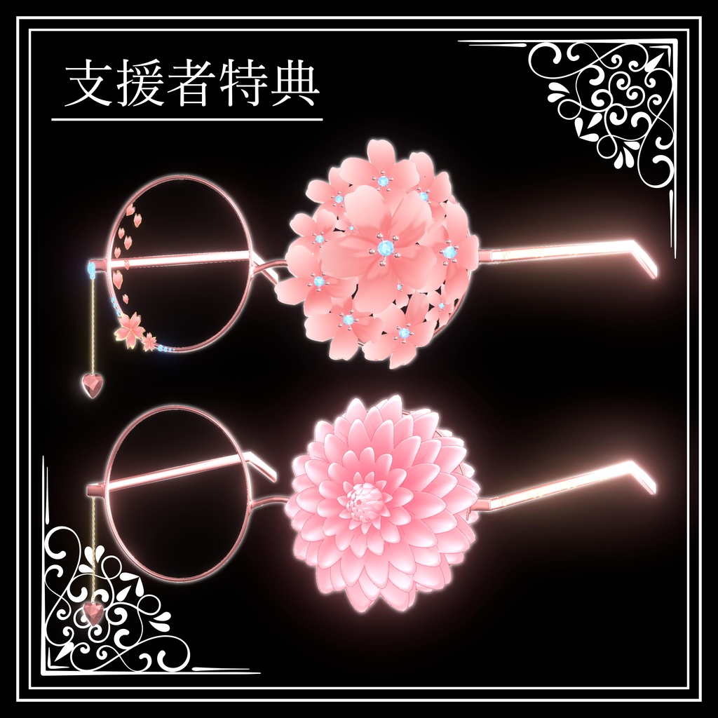 ✨セール中✨秘密の薔薇 ~ Secret Rose Glasses ~