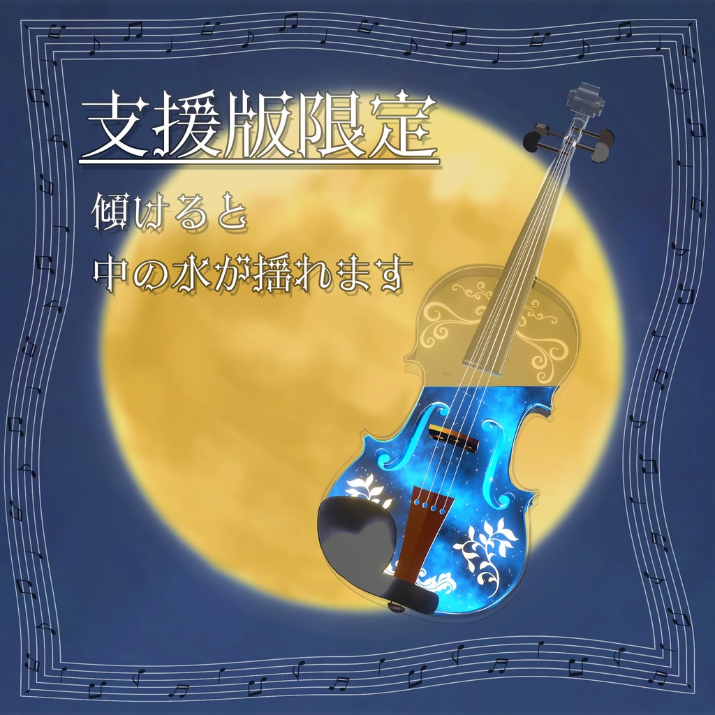 セール中!曲と光が流れる! 月光のバイオリン~Clair de Lune~