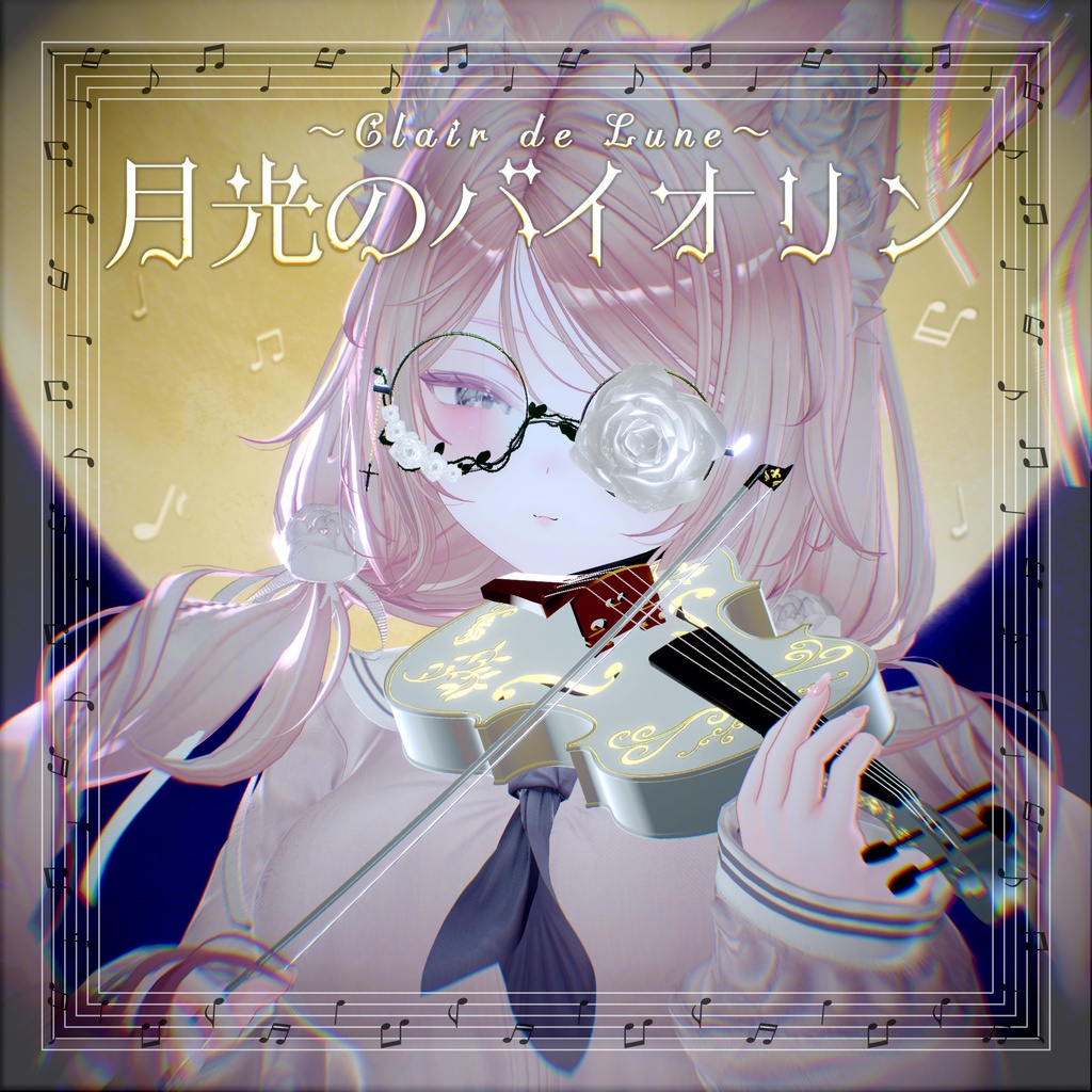 セール中！曲と光が流れる！　月光のバイオリン～Clair de Lune～