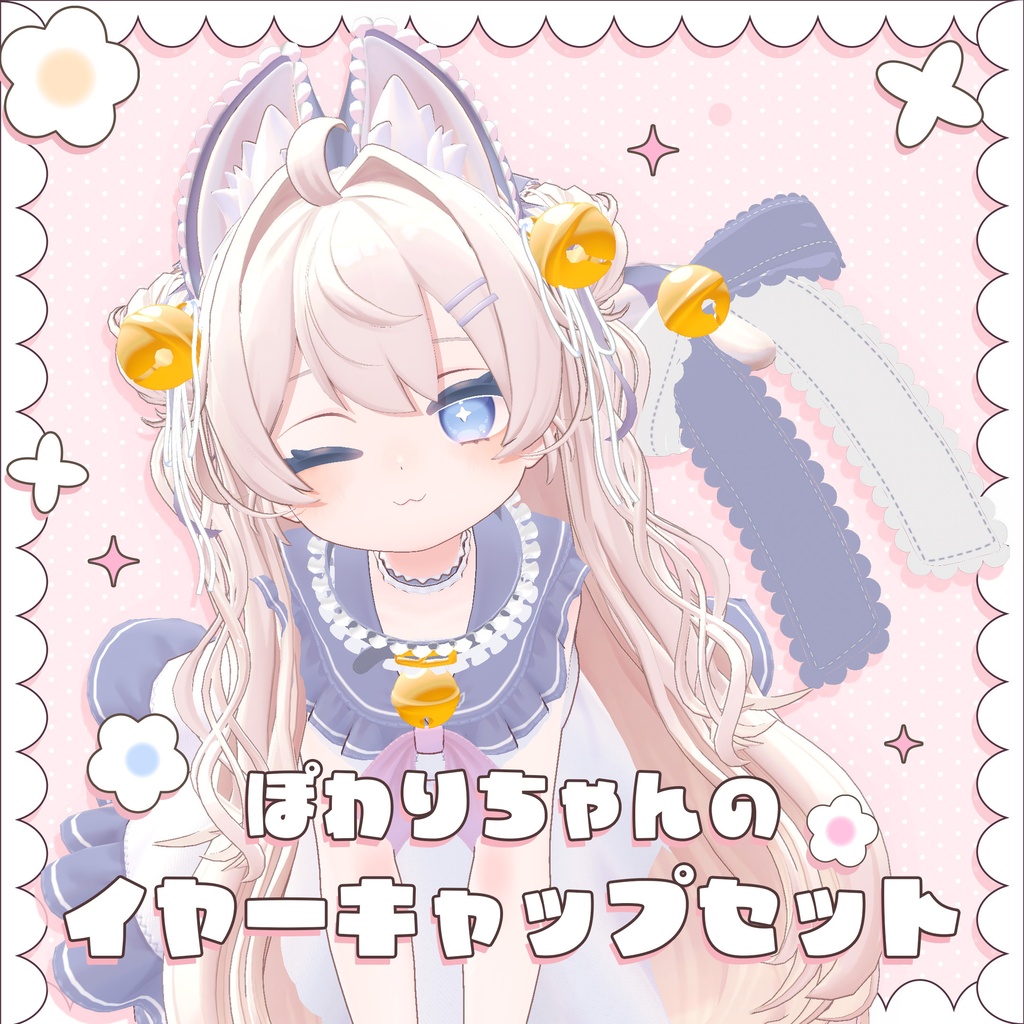 ぽわりちゃんのイヤーキャップセット