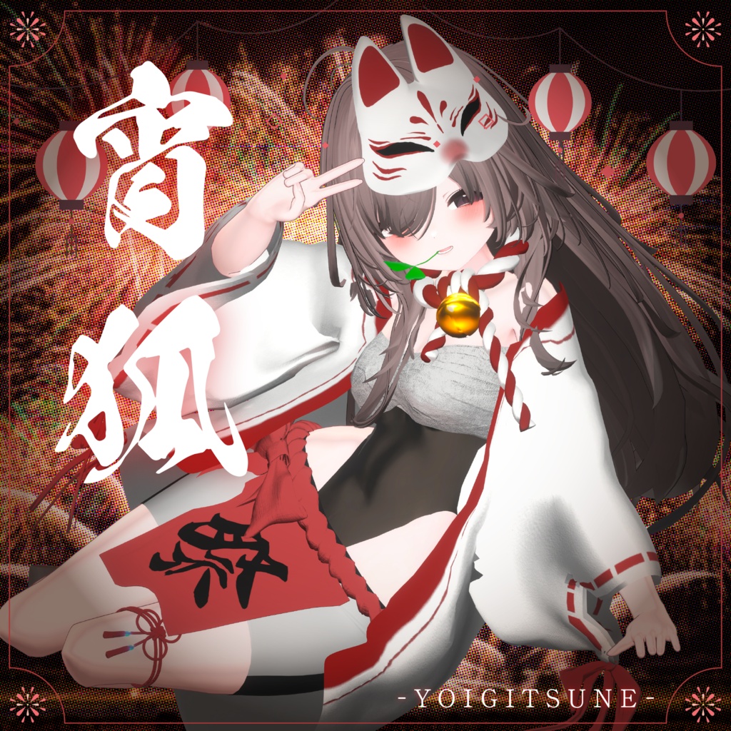 ★セール中★宵狐-YOIGITSUNE-