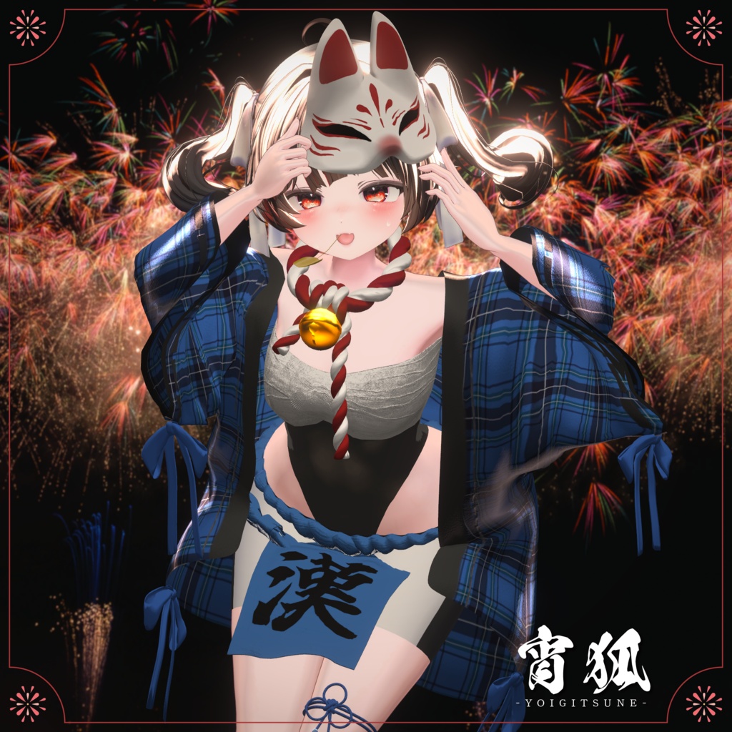 ★セール中★宵狐-YOIGITSUNE-