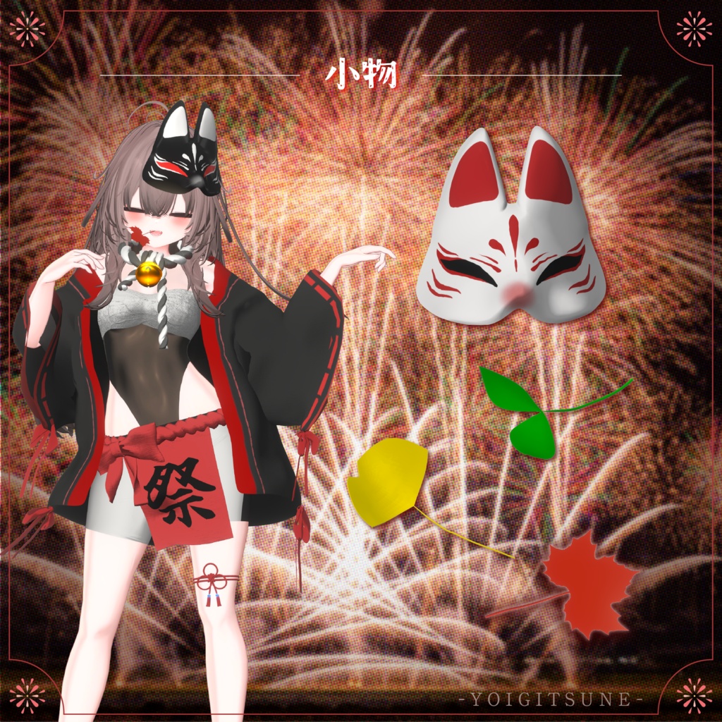 ★セール中★宵狐-YOIGITSUNE-