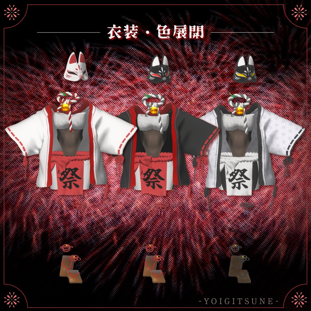 ★セール中★宵狐-YOIGITSUNE-