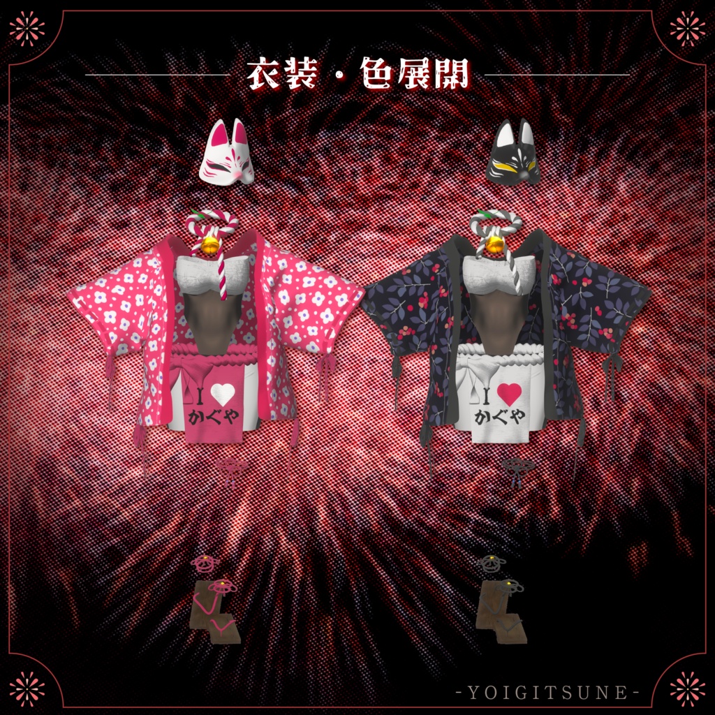 ★セール中★宵狐-YOIGITSUNE-
