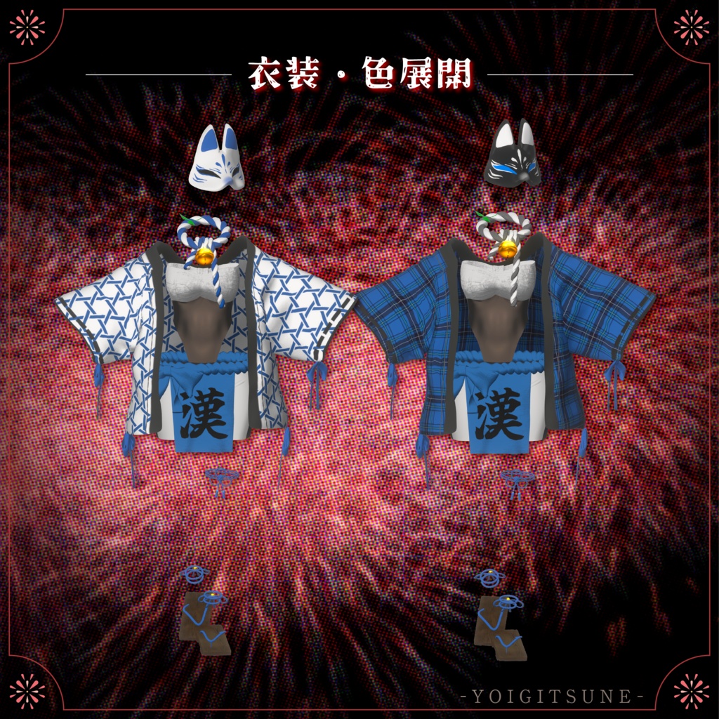 ★セール中★宵狐-YOIGITSUNE-
