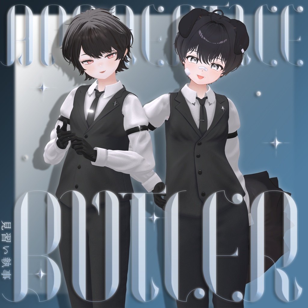 【3日間限定無料配布＆セール中】見習い執事 - Apprentice Butler