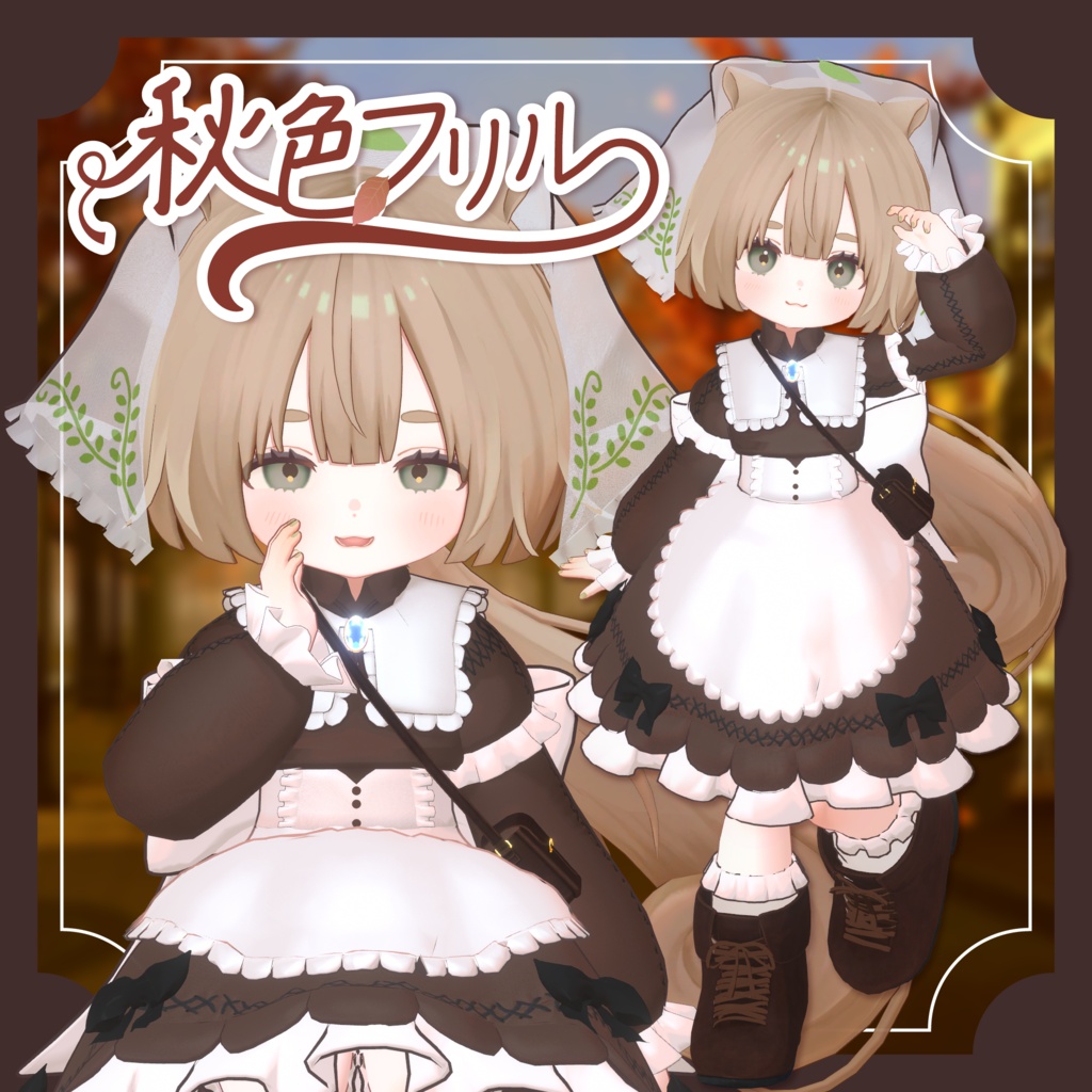 ★セール中★秋色フリル - Autumn Frill