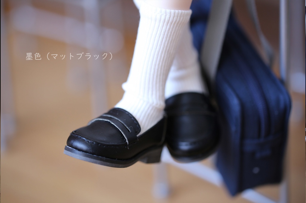 【006】スクール ローファー (MDD、SDM サイズ)