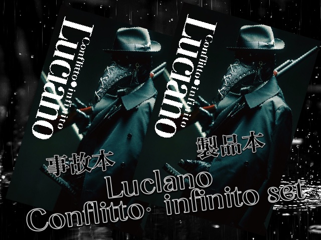 Luclano Conflitto・infinitoセット