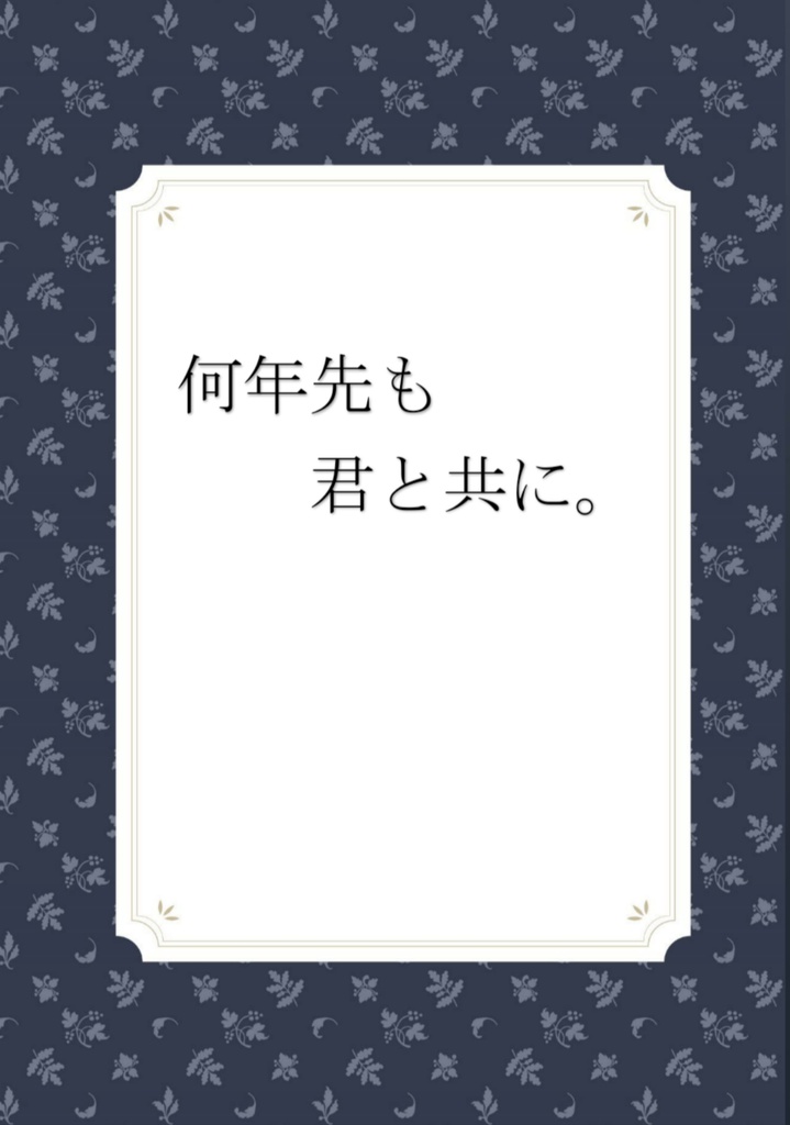 何年先も君と共に。