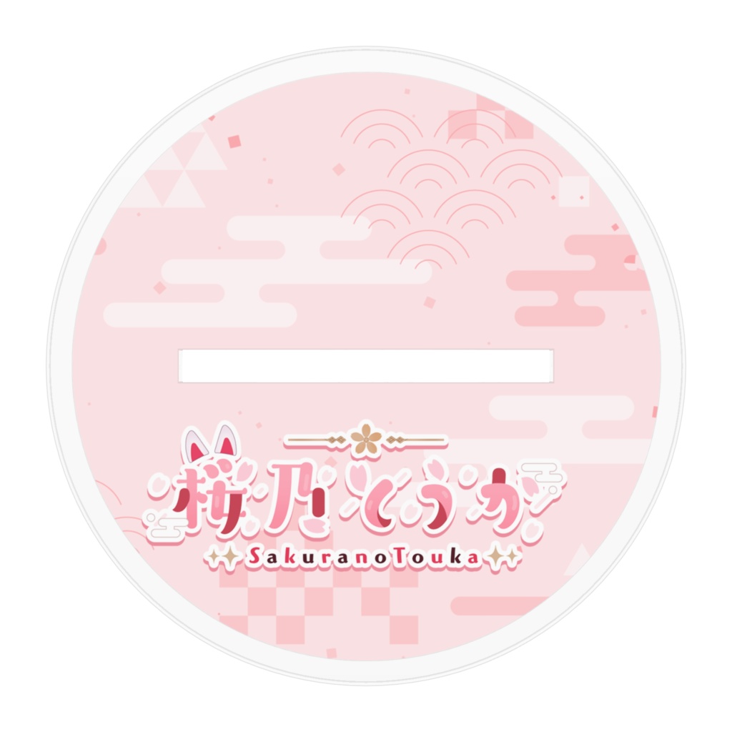 【限定】桜乃とうかのにっこりアクスタ