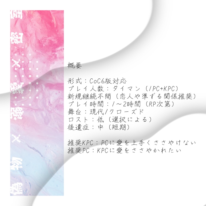 CoCタイマンシナリオ「愛せよ、ばか」SPLL:E190123