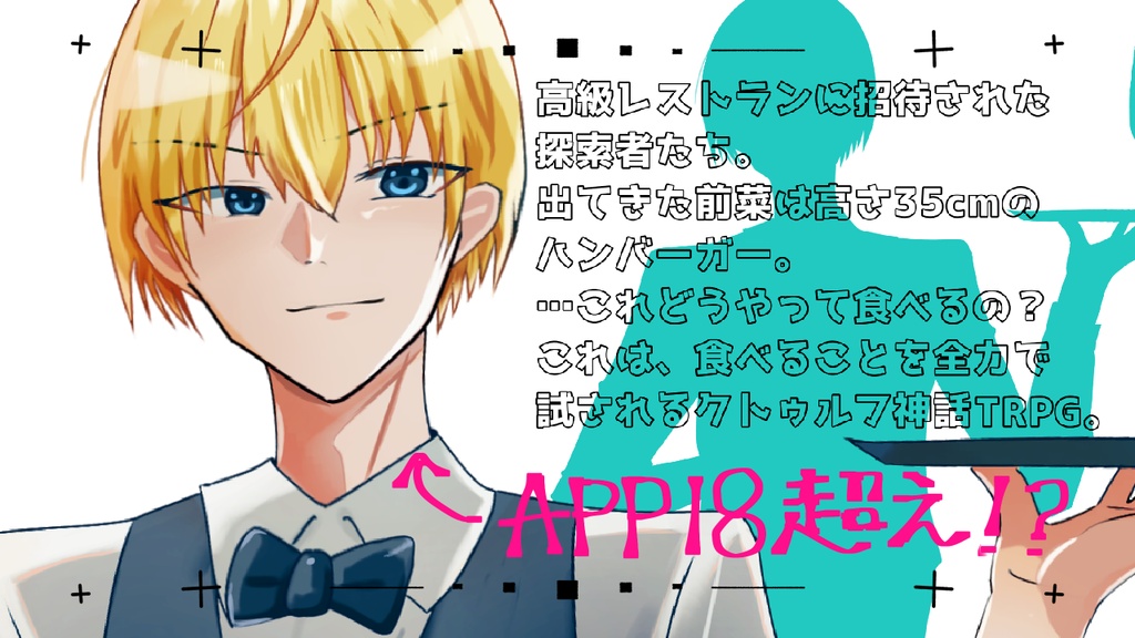 CoC【おいしく食べてねっ探索者♡】【期間限定無料】SPLL:E187369