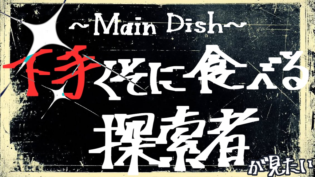 CoC【おいしく食べてねっ探索者♡】【期間限定無料】SPLL:E187369
