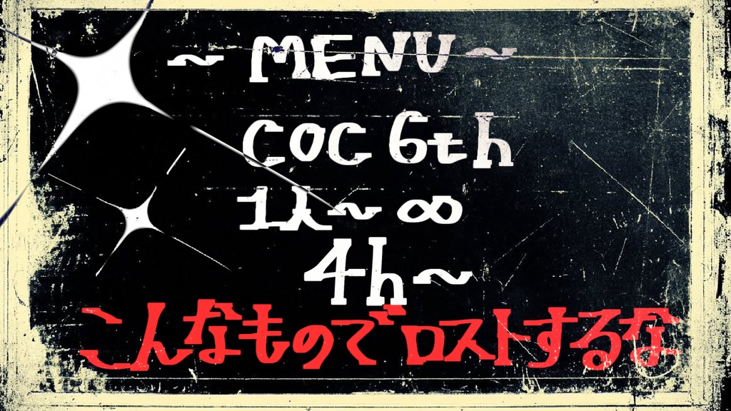 CoC【おいしく食べてねっ探索者♡】【期間限定無料】SPLL:E187369