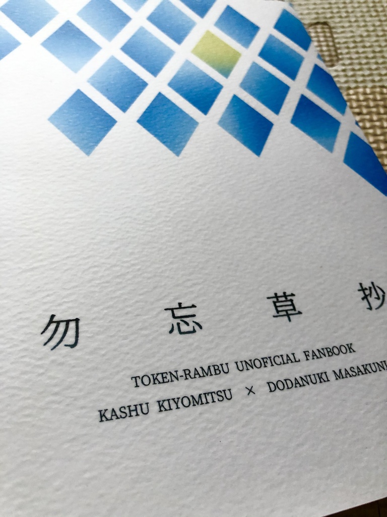 勿忘草抄