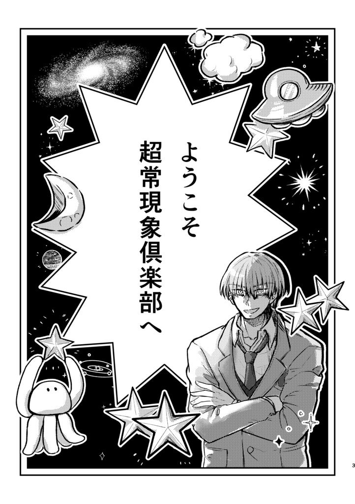 超常現象倶楽部〜クリスマス限定部員加入のお知らせ〜