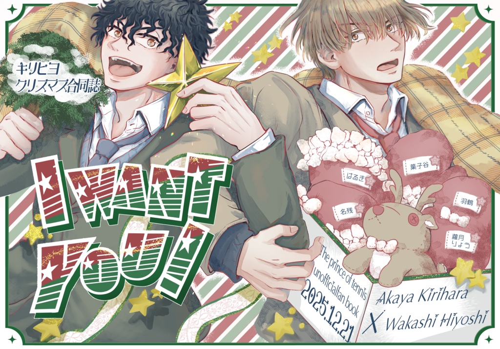 キリヒヨクリスマス合同誌「I WANT YOU!」