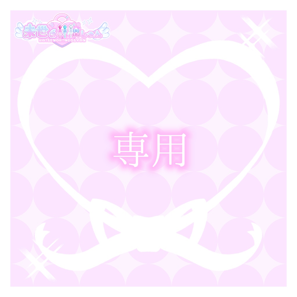 めろめろ♥様