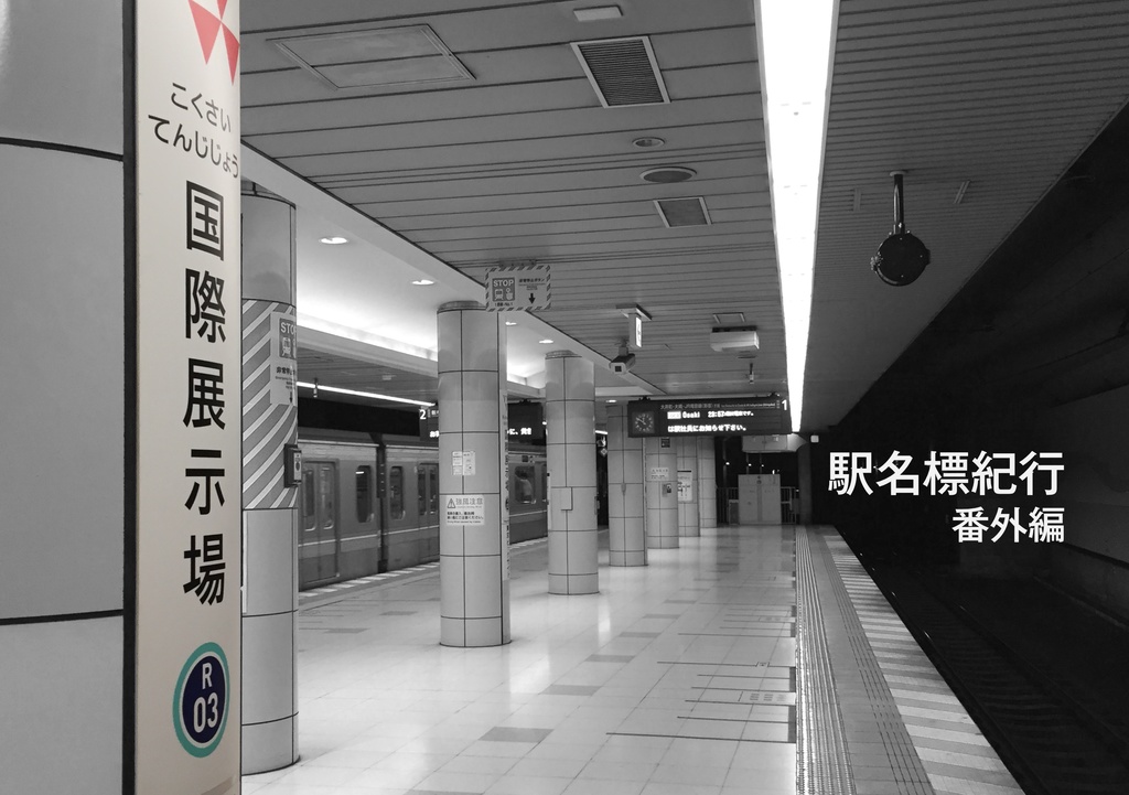 駅名標紀行 番外編