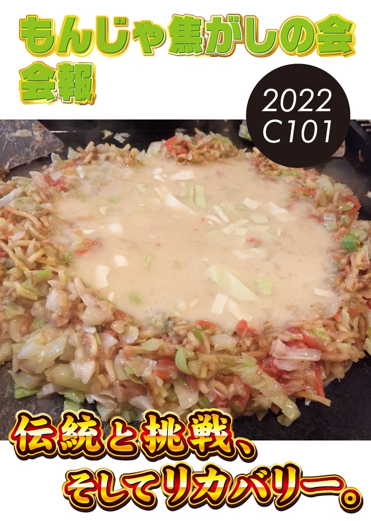 もんじゃ焦がしの会 会報 2022