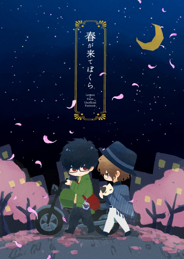春が来てぼくら