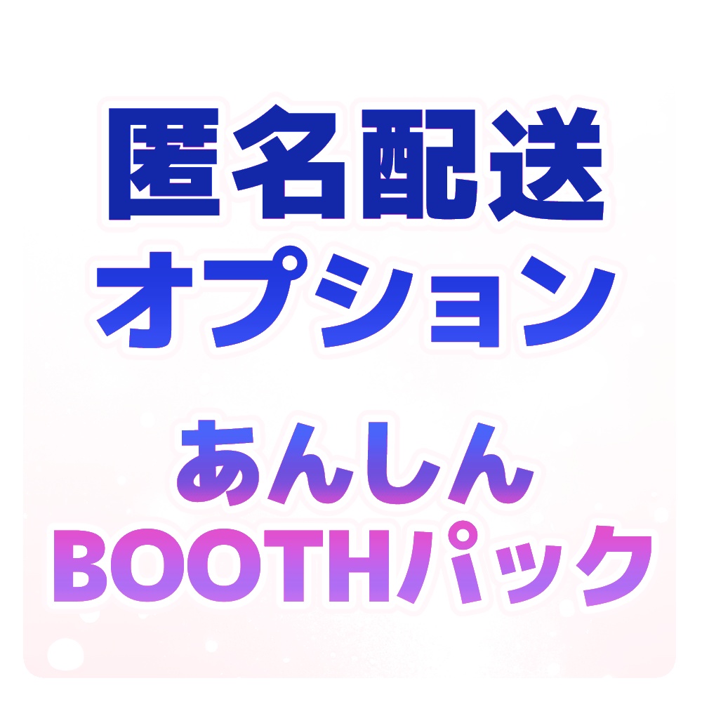 匿名配送オプション