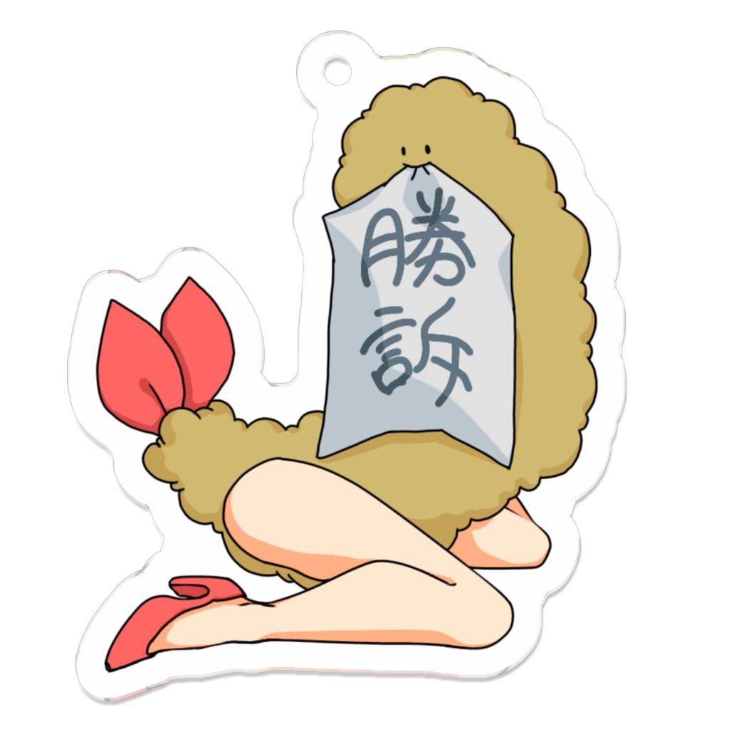 エビフレディアクリルキーホルダー(勝訴)