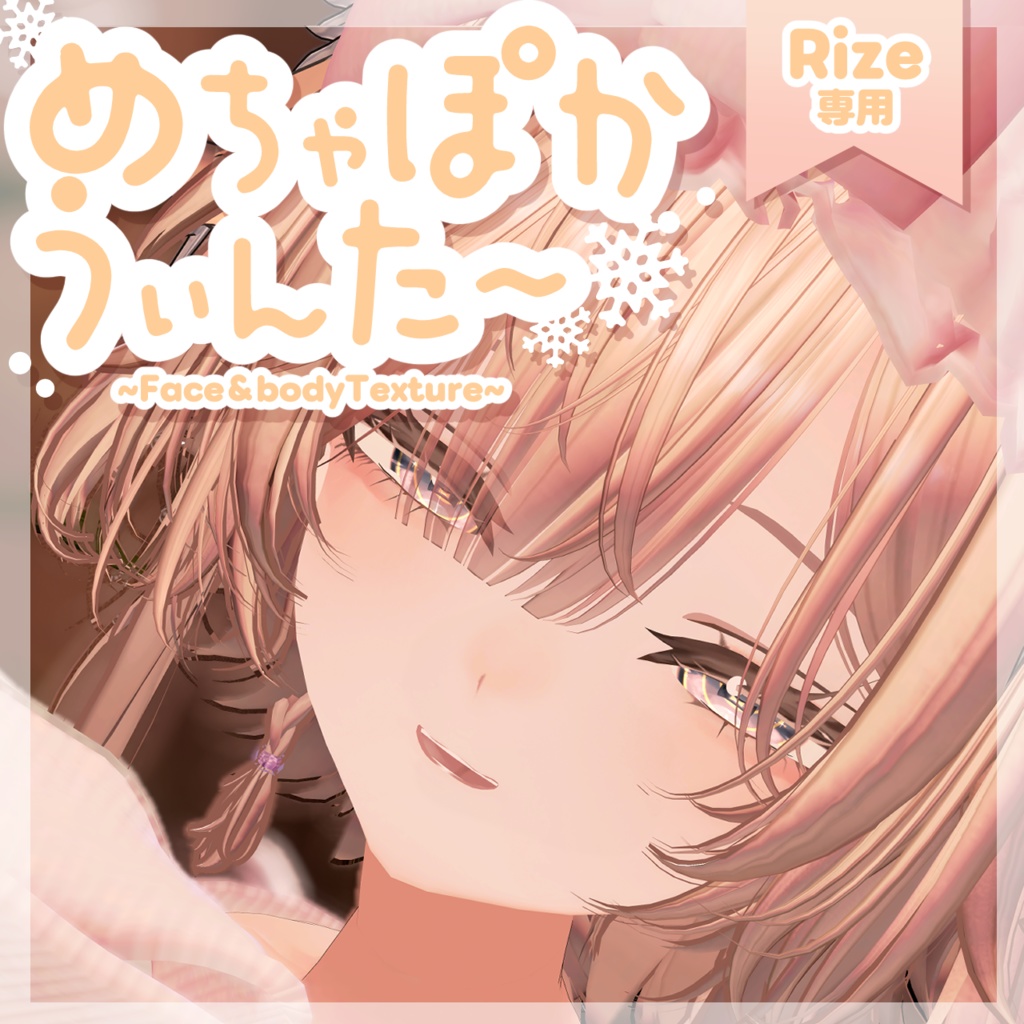 【無料/Free】めちゃぽかうぃんた～【Rize専用】