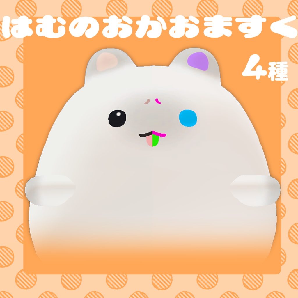 【無料/Free】はむのお顔Mask