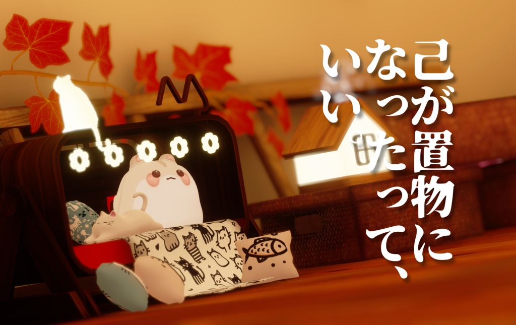 はむ、ぬいになる