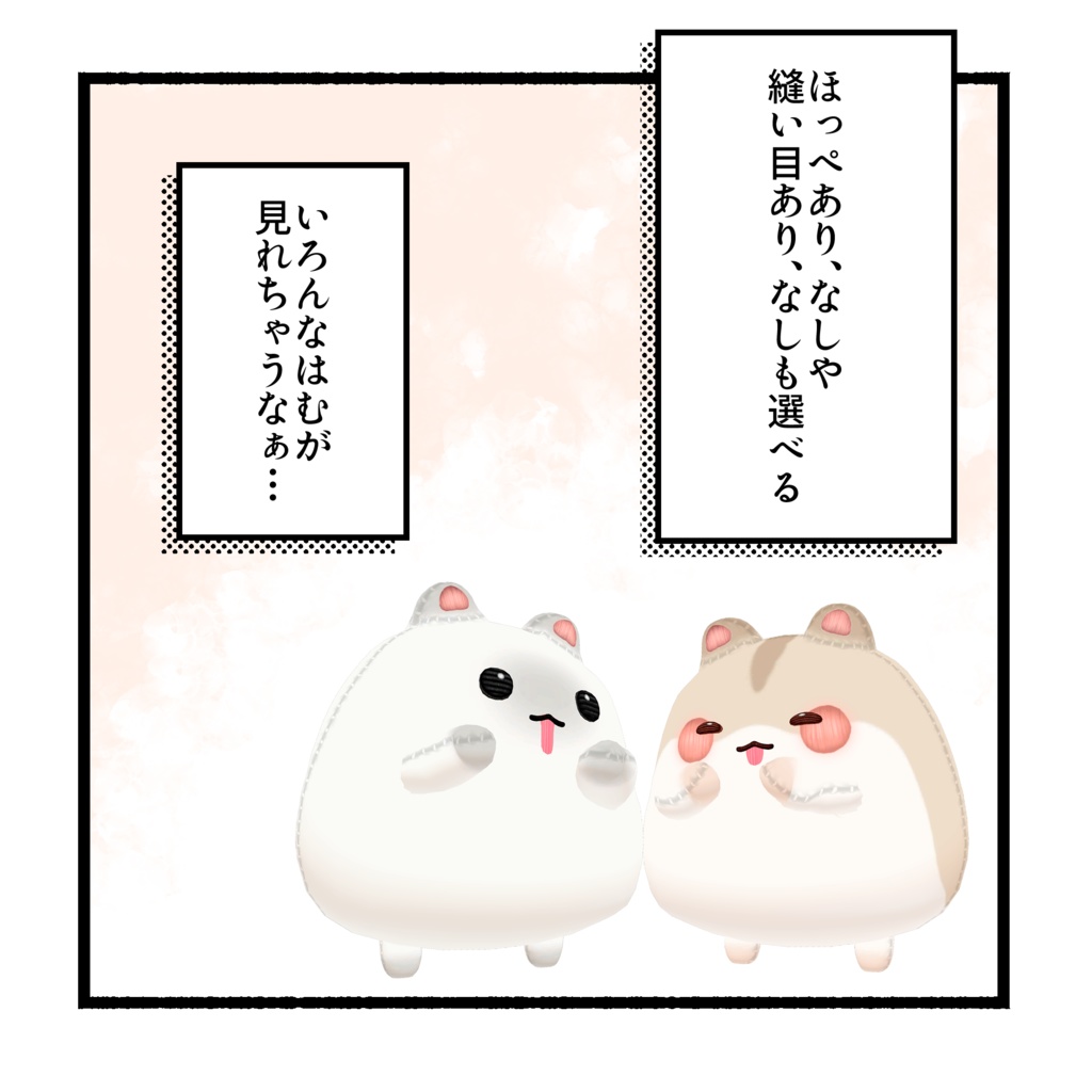 はむ、ぬいになる