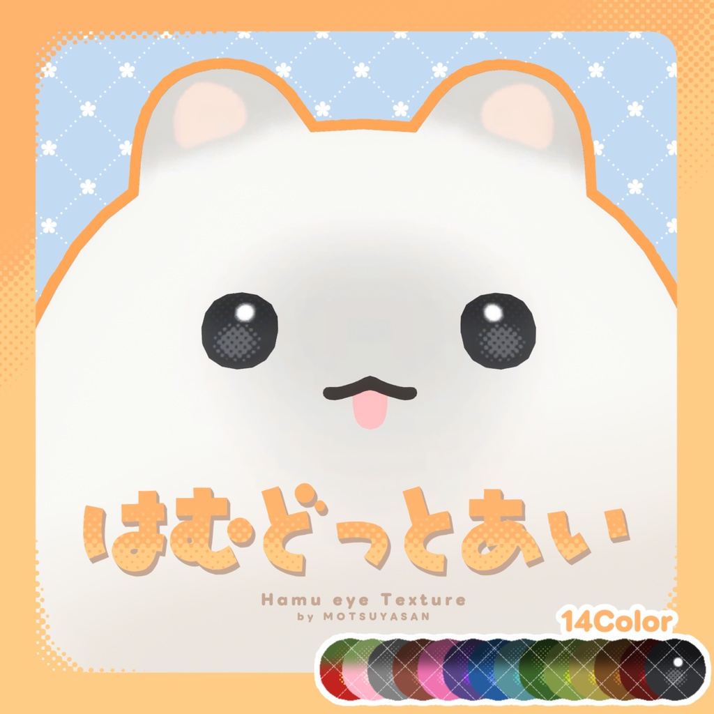 はむどっとあい