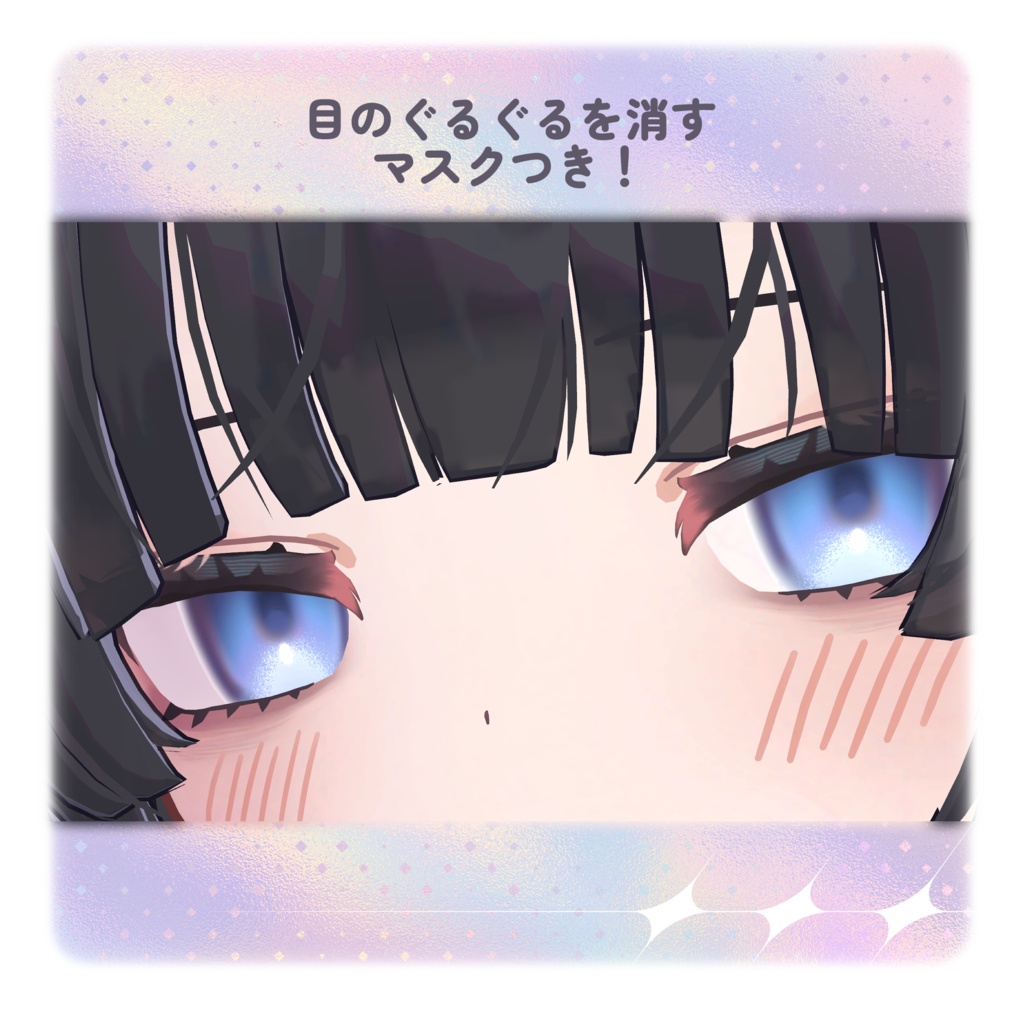 【むんき対応】ふわふわあいてくすちゃ EyeTexture&MakeTexture+mask